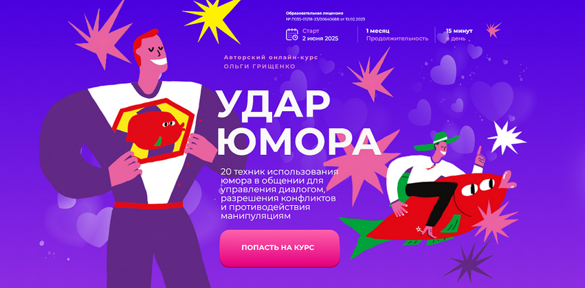 [Ольга Грищенко] Удар юмора. Тариф Базовый (2025)_0.png